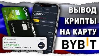 Как Вывести с Байбит Крипту На Карту