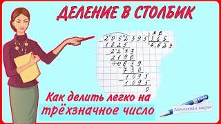 ДЕЛИМ ЛЕГКО И БЫСТРО НА ТРЕХЗНАЧНОЕ ЧИСЛО ДЕЛЕНИЕ СТОЛБИКОМ ДЕЛЕНИЕ НА ТРЕХЗНАЧНОЕ ЧИСЛО МАТЕМАТИКА