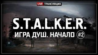 S.T.A.L.K.E.R.: Игра Душ. Начало  Stream #2 (Финал)