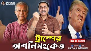 ডোনাল্ড ট্রাম্পের অশনিসংকেত || ড. মুহাম্মদ ইউনূস || Pinaki Bhattacharya || The Untold