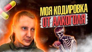 МОЯ КОДИРОВКА ОТ АЛКОГОЛЯ | Выпил после кодировки | Укол под лопатку | Дисульфирам | Раскодировался