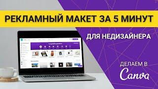 Как просто сделать рекламный макет в Canva за 5 минут