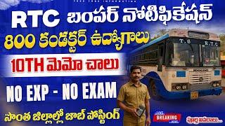  RTC బంపర్ నోటిఫికేషన్ ,సర్టిఫికెట్స్ చుసి పోస్టింగ్ | Conductor Jobs Recruitment 2025 | Job Search