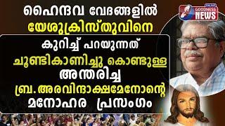 ഹൈന്ദവ വേദങ്ങളിലെ യേശുക്രിസ്തു | Jesus |Testimony | Aravindaksha Menon| Funeral | Vedas| Goodness Tv