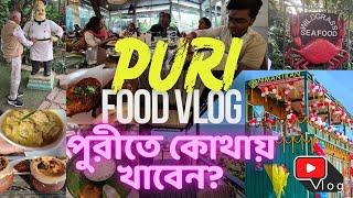 পুরীতে কোথায় খাবেন? | Puri Restaurant | Puri Food Blog | Puri Food Tour Bengali | Puri Tour Vlog