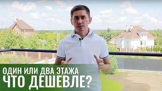 Какой ДОМ ДЕШЕВЛЕ? Одноэтажный дом VS двухэтажный? Что нужно знать о строительстве домов