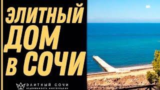 Элитный дом в Сочи на берегу моря. Недвижимость в Сочи 2019