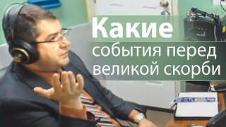 Какие примерно события будут перед великой скорби - Александр Гырбу