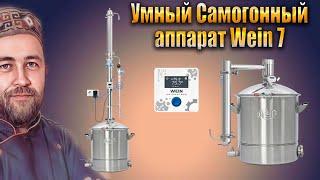 Вейн 7 Обзор  WEIN 7 с автоматикой Умный самогонный аппарат Новинка 2024