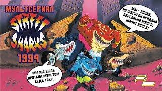 Уличные Акулы/Street Sharks (1994) - ОБЗОР, ПЕРСОНАЖИ, ФИГУРКИ И НОСТАЛЬГИЯ