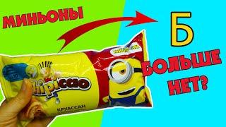 МИНЬОНЫ в круассанах ЧИПИКАО Chipicao  Фишкии миньоны КОЛЛЕКЦИЯ Minions