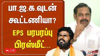 LIVE: பாஜகவுடன் கூட்டணியா? EPS பரபரப்பு பிரஸ்மீட்... | EPS | AIADMK | ANNAMALAI | BJP | TN POLITICS