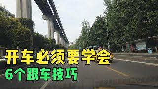 开车必须要学会的6个跟车技巧，会不会跟车，直接影响事故概率