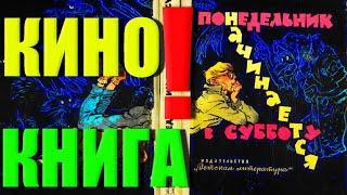 1. "Понедельник Начинается В Субботу", КИНО-КНИГА - НОВЕЙШАЯ версия