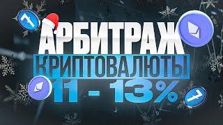 Арбитраж криптовалюты  |  Заработок на крипте |  Пошаговое руководство по арбитражу 11-13%