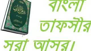 Tafseer and In Depth Analysis of Surah Asr