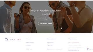 Как совершать покупки на кэшбэк платформе SWITIPS