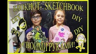 DIY БЛОКНОТ-  SKETCHBOOK СВОИМИ РУКАМИ БЕЗ СШИВАНИЯ!!!)