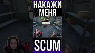 НАКАЖИ МЕНЯ ПАПОЧКА! #scum #pvp #survival #shorts #выживание #stream