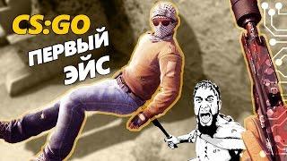 CS:GO - Мой первый эйс !!!