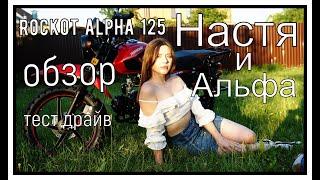 ROCKOT ALPHA off road 125 обзор и тест драйв!