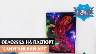 Обложка на паспорт "Самурайский арт" Andywatch купить в Украине. Обзор