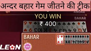 Leonbet - Andar Bahar Best Trick | Andar Bahar Game trick |अन्दर बहार गेम जीतने की ट्रीक 2023