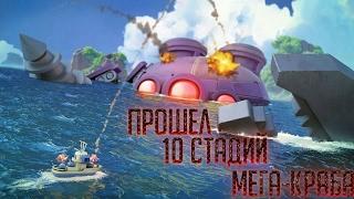 Прошел 10 стадий мега-краба.