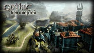 Gothic БЕЗ СМЕРТЕЙ || No death || ТОТАЛЬНАЯ АННИГИЛЯЦИЯ Колонии!