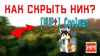 КАК СКРЫТЬ СВОЙ НИК НА СЕРВЕРЕ МАЙНКРАФТ? - плагин NametagHide. Анонимный игрок в Minecraft!