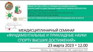 Междисциплинарный семинар «Фундаментальные и прикладные науки спорту высших достижений»