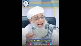 Mazhab-e-Mahdavia kiya hai ???#imammahdi #mahdi #mahdaviyat #islam #Quran #MuhammadSAWS