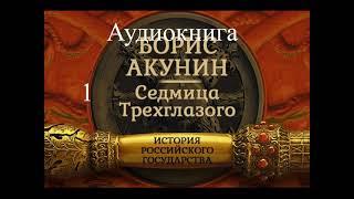 Акунин | Седмица Трехглазого | часть 1 из 2 | аудиокнига