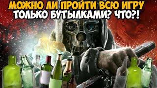 Можно ли Пройти Dishonored Только Бутылками?