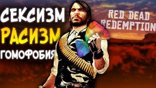 РЕЦЕНЗИЯ ФЕМИНИСТКИ на Red Dead Redemption