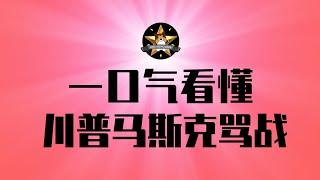 两口气看懂川普vs马斯克公开撕脸+骂战！震撼炸弹「爱泼斯坦档案」到底是什么？对川普会有什么影响？｜川普｜马斯克｜撕脸｜爱泼斯坦档案｜纸牌屋｜美国政治
