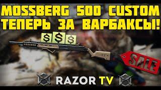 WARFACE MOSSBERG ТЕПЕРЬ ЗА ВАРБАКСЫ В КОРОБКАХ УДАЧИ!!!