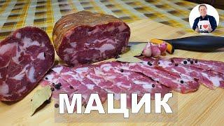  МАЦИК  - Полесский сыровяленый деликатес из мяса свинины в домашних условиях | Готовим мацик