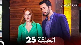 مسلسل حب للايجار الحلقة 25 (Arabic Dubbing)