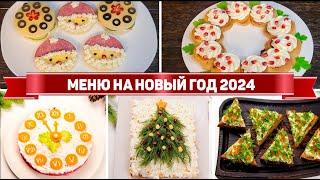 ОЧЕНЬ БОЛЬШОЕ МЕНЮ на НОВЫЙ ГОД 2024 - Красивые и Необычные Блюда на НОВОГОДНИЙ СТОЛ 2024