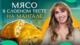 Диана Ходаковская. "Мясо в слоеном тесте на мангале"