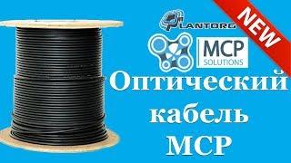 Новинка! Оптический кабель MCP