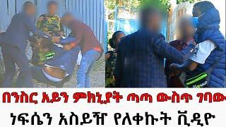 በንስር አይን ምክኒያት ጣጣ ውስጥ ገባው || ነፍሴን አስይዥ የለቀኩት ቪዲዮ//