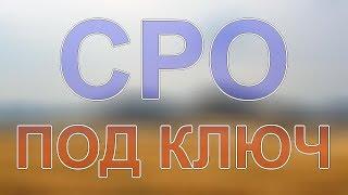 получить сро в одинцово