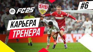 Прохождение EA FC 25 [карьера]  Часть 6