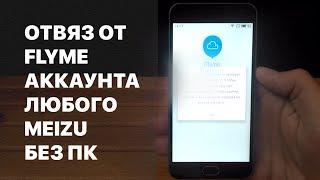 Удалить Flyme аккаунт без ПК, получение ROOT без Flyme аккаунта. Bypass Flyme account on all Meizu