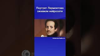 Портрет Лермонтова оживили нейросети