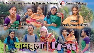 Bambula(बामबुला)| Ep-45 | A Bodo Comedy Short Film 2024 | A New Bodo Comedy Short Film | Ganesh D |