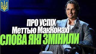 Меттью МакКонахі слова які змінять ваше життя (Matthew McConaughey мотивація Українською)