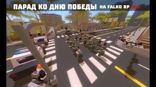 Парад ко дню 9 мая на Falko RP RED | Falko RP UNTURNED